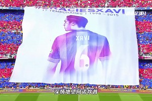 這一天，傳奇中場(chǎng)哈維告別巴薩淚灑諾坎普！梅西也用兩粒進(jìn)球送別哈維！