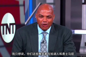 巴克利：你們這些拍勇士湖人馬屁說他們要大干一場的人，他們馬上都要去度假了！