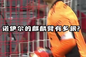 拜仁：麒麟臂！扔的遠(yuǎn)就算了，還那么精準(zhǔn)！