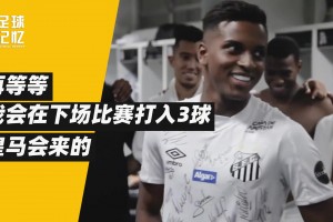 他是非典型的巴西人，但成了皇馬奇跡小子！