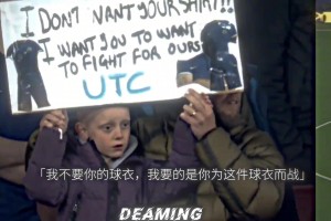 藍(lán)軍小球迷：我不要你球衣，要的是你為這件球衣而戰(zhàn)！