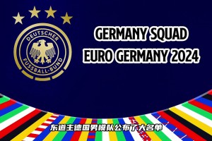 這套陣容的德國(guó)戰(zhàn)車有沒(méi)有希望沖擊歐洲杯冠軍？